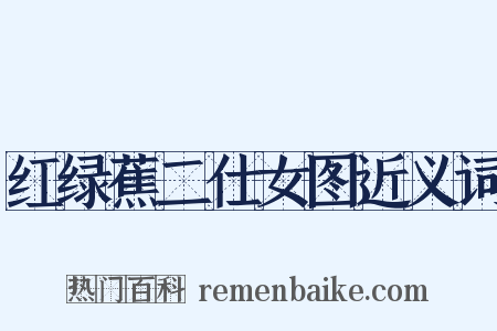 红绿蕉二仕女图近义词是什么意思的图片